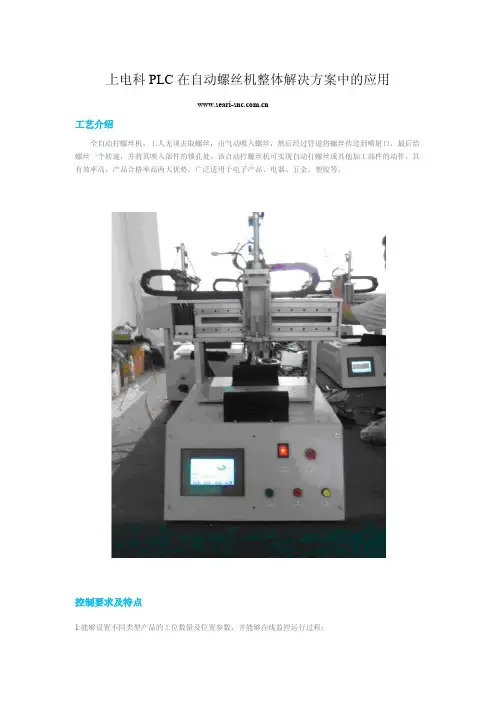 上电科PLC在自动螺丝机整体解决方案中的应用