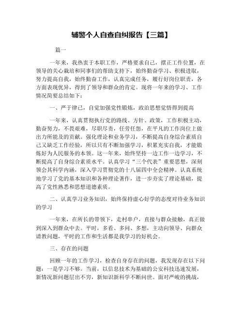 辅警个人自查自纠报告【三篇】