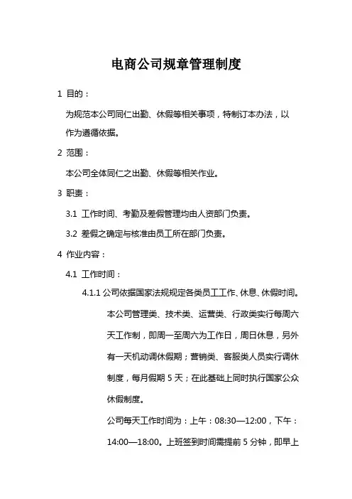 电商公司规章管理制度