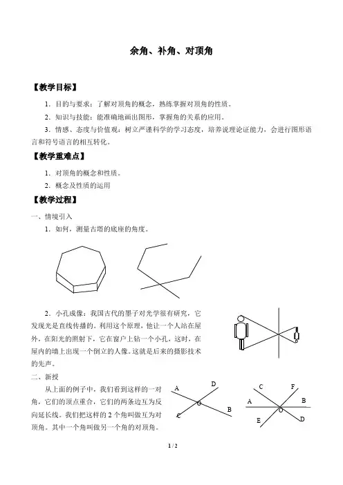 余角、补角、对顶角 优秀教案