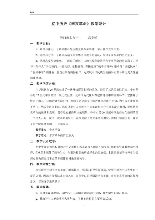 31-初中历史《辛亥革命》教学设计