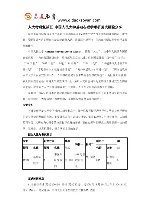 人大考研复试班-中国人民大学基础心理学考研复试经验分享