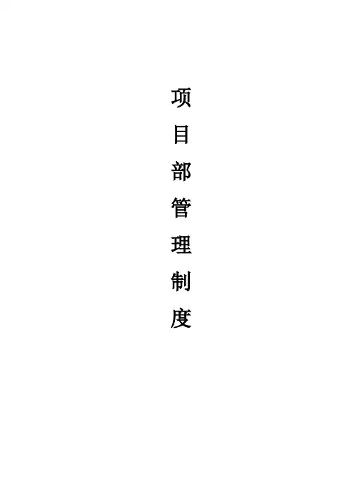 项目部管理制度