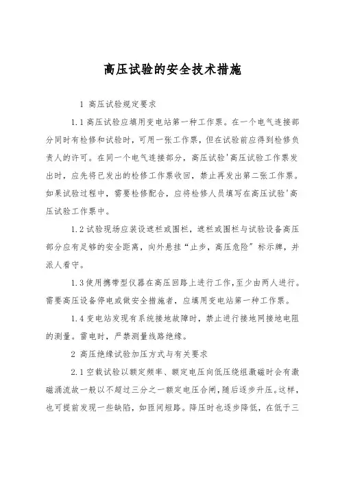 高压试验的安全技术措施