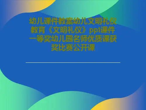 幼儿课件教案幼儿文明礼仪教育《文明礼仪》ppt课件 一等奖幼儿园名师优质课获奖比赛公开课共23页文档