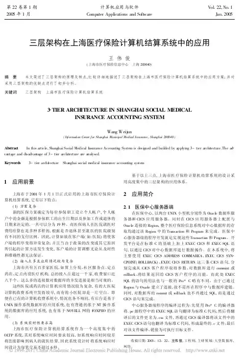 三层架构在上海医疗保险计算机结算系统中的应用