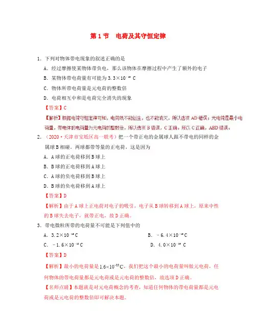 2020学年高中物理第一章静电场专题1.1电荷及其守恒定律课时同步试题新人教版选修3