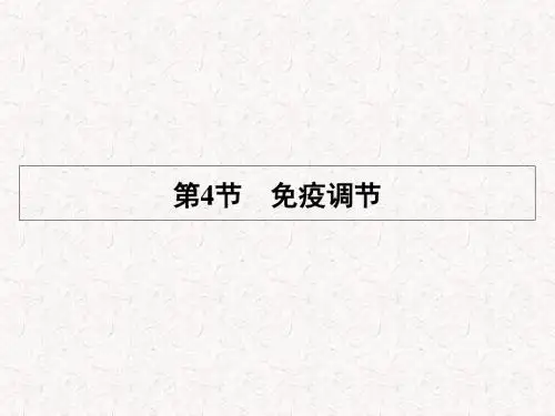2019精选教育-学年高中生物 第2章 第4节 免疫调节课件.ppt