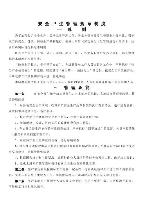 安 全 卫 生 管 理 规 章 制 度