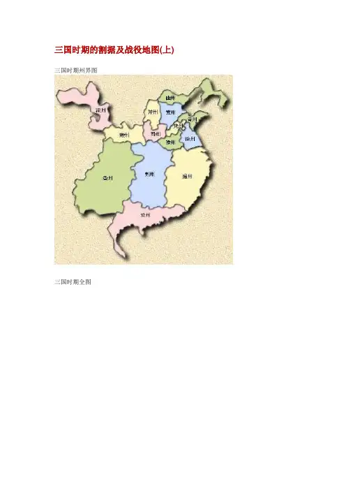 三国时期的割据及战役地图 2