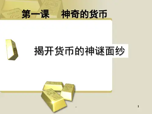 神奇的货币(课堂PPT)