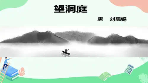 三年级语文上册 望洞庭
