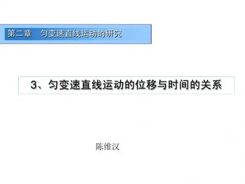 匀变速直线运动的位移与时间的关系