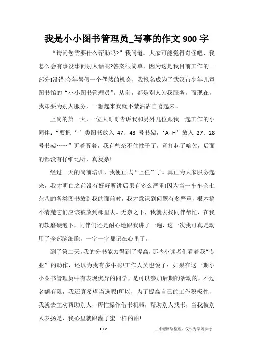 我是小小图书管理员_写事的作文900字