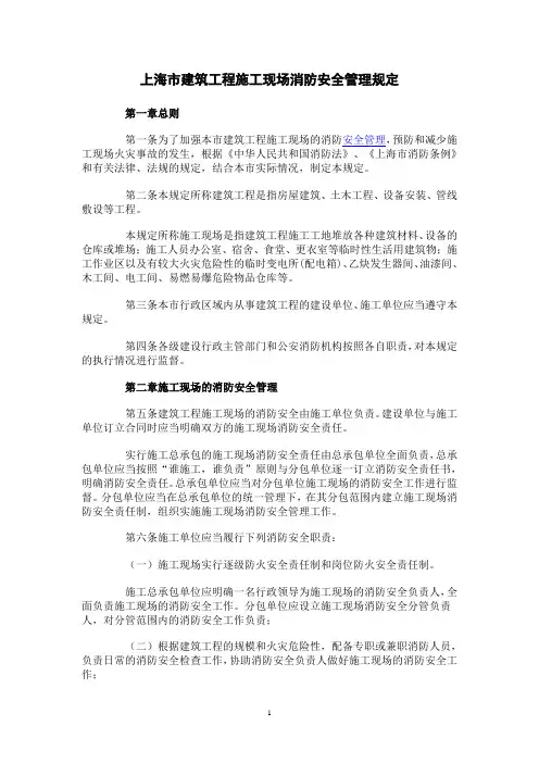 上海市建筑工程施工现场消防安全管理规定
