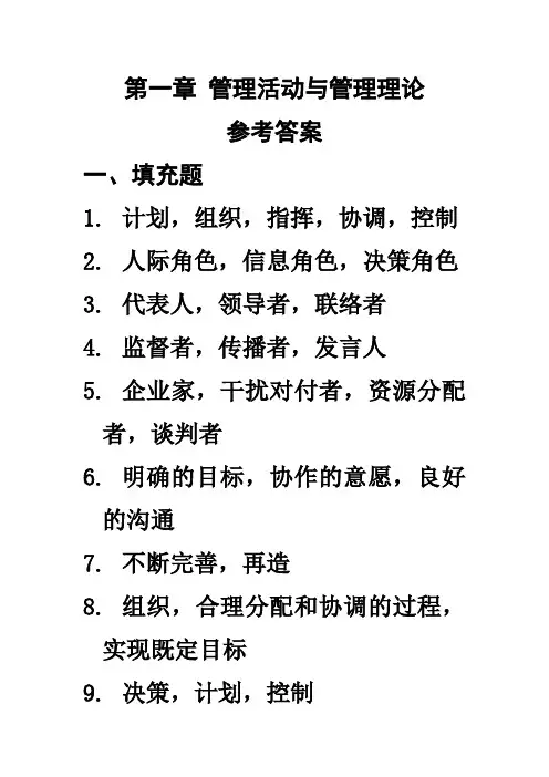 第一章 管理活动与管理理论答案