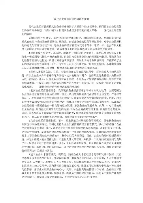 现代企业经营管理的问题及策略