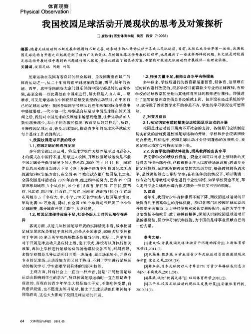 我国校园足球活动开展现状的思考及对策探析
