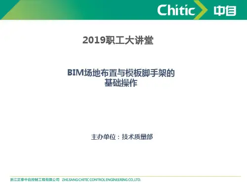 BIM场地布置与模板脚手架基础操作