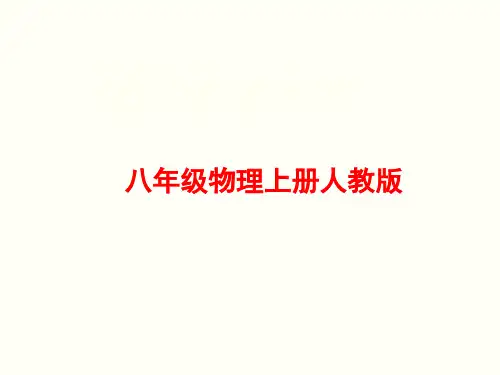 人教版八年级物理上册《测量平均速度》课件PPT