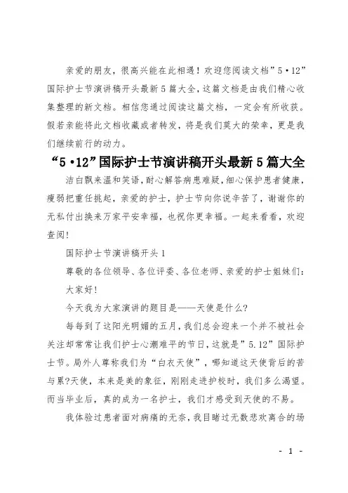 5·12国际护士节演讲稿开头最新5篇大全