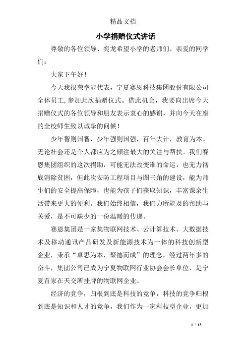 小学捐赠仪式讲话