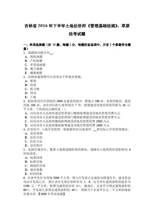 吉林省2016年下半年土地估价师《管理基础法规》：草原法考试题