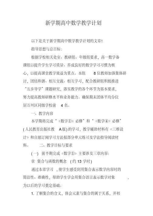 新学期高中数学教学计划