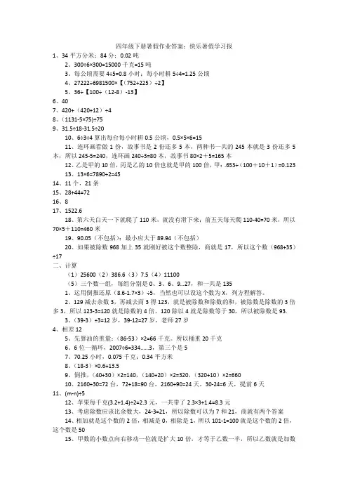 四年级下册暑假作业答案：快乐暑假学习报