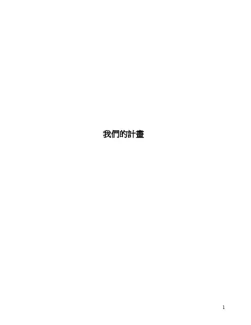 我们的计画