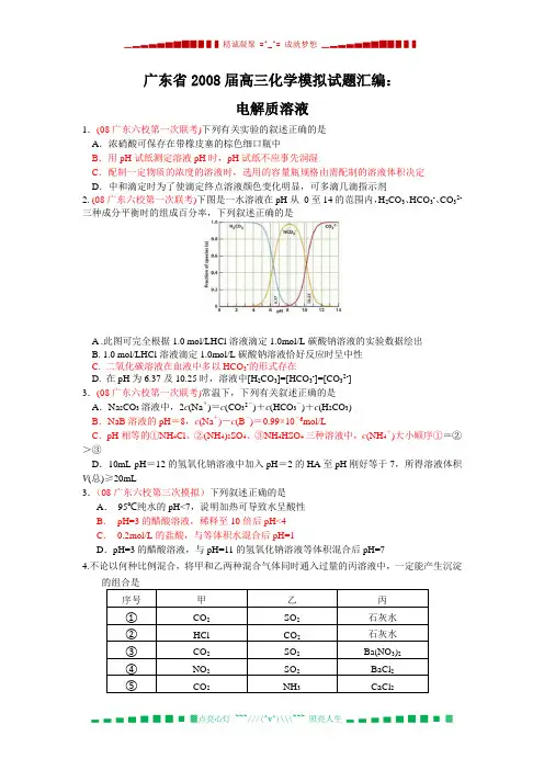 广东省2008届高三化学模拟试题汇编：电解质溶液