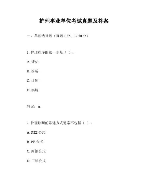 护理事业单位考试真题及答案
