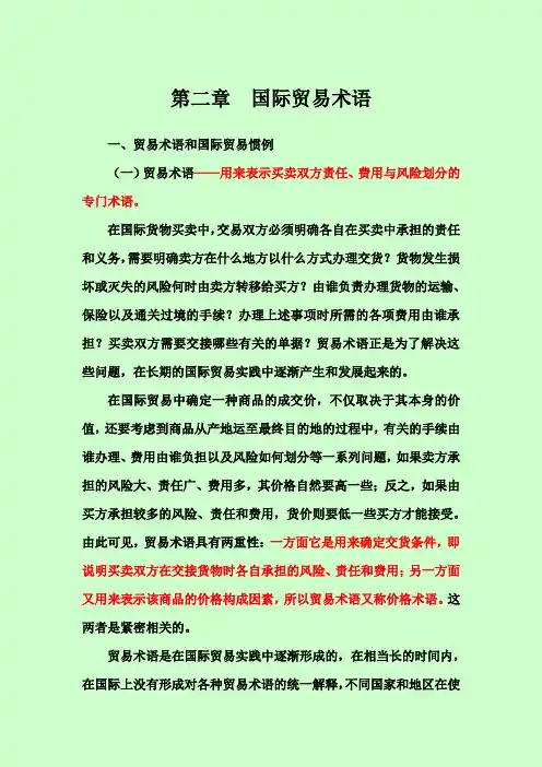 第二章  国际贸易术语