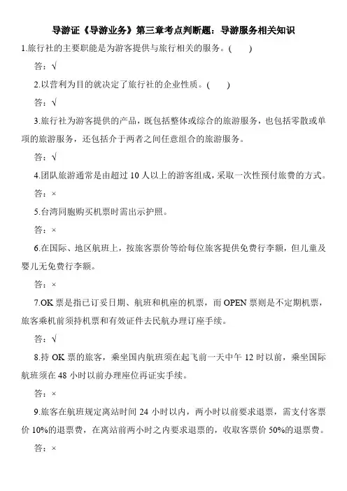 导游证《导游业务》第三章考点判断题：导游服务相关知识