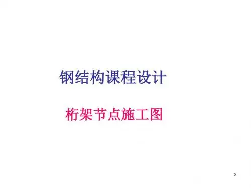 钢结构课程设计