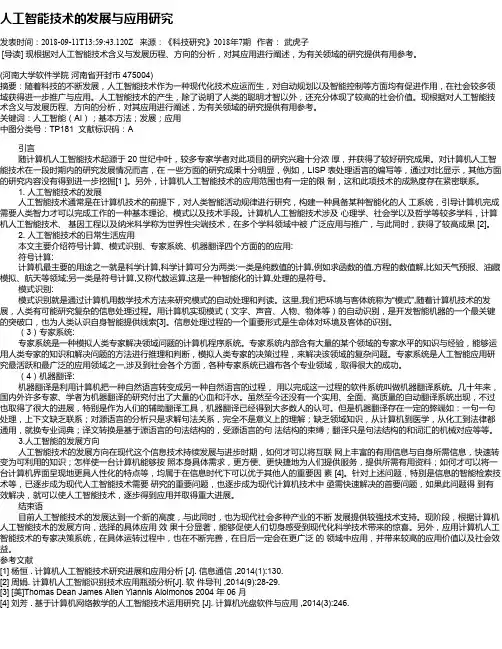 人工智能技术的发展与应用研究