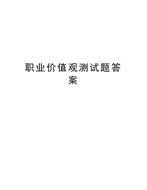 职业价值观测试题答案教程文件