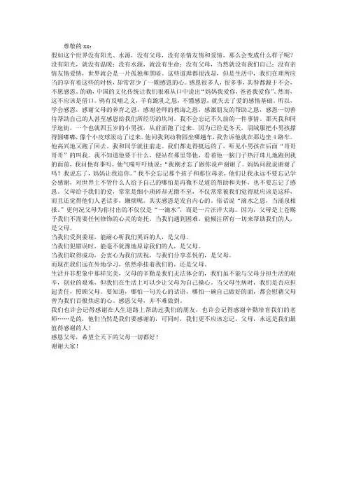 学会感恩,孝敬父母演讲稿