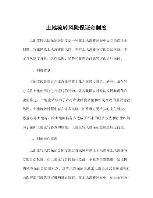 土地流转风险保证金制度