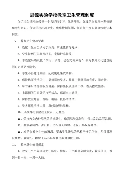 思源实验学校教室卫生管理制度