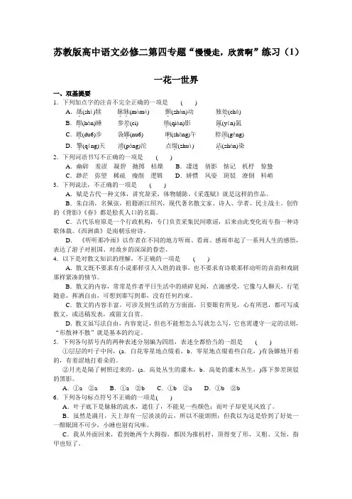 苏教版高中语文必修二第四专题“慢慢走,欣赏啊”练习(1)