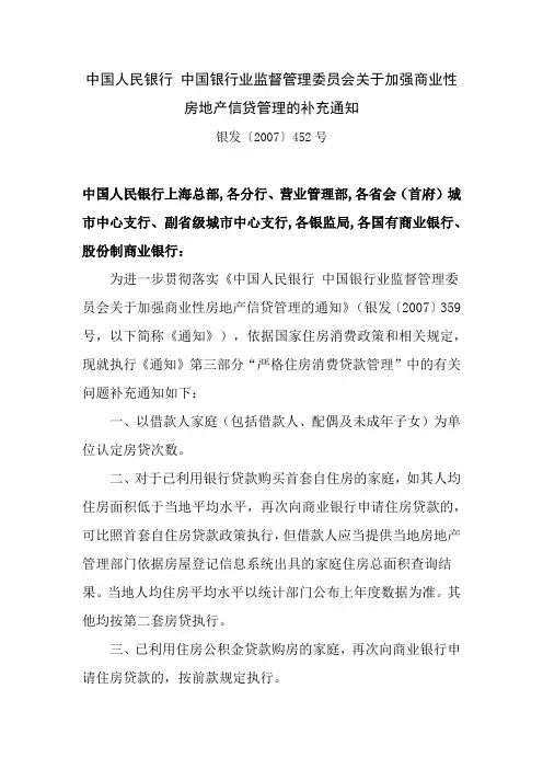 中国人民银行 中国银行业监督管理委员会关于加强商业性房地产信贷管理的补充通知银发〔2007〕452号