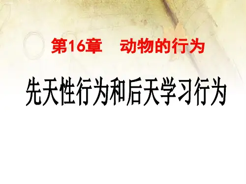 《先天性行为和后天学习行为》PPT【优质课件】