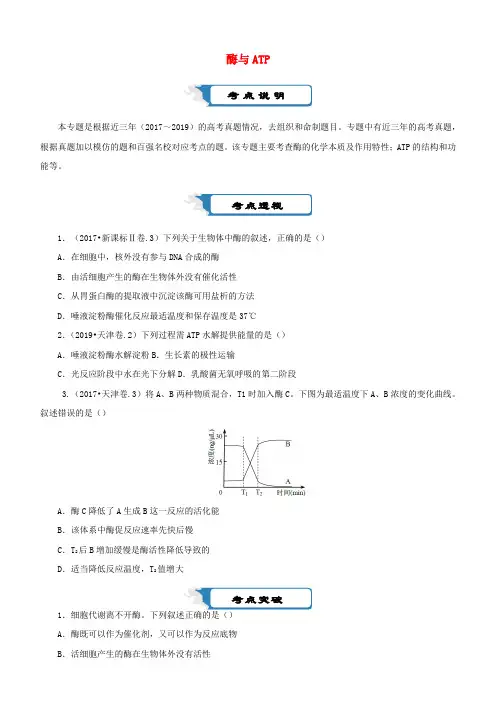 2020届高考生物二轮复习疯狂专练4酶与ATP(含解析)