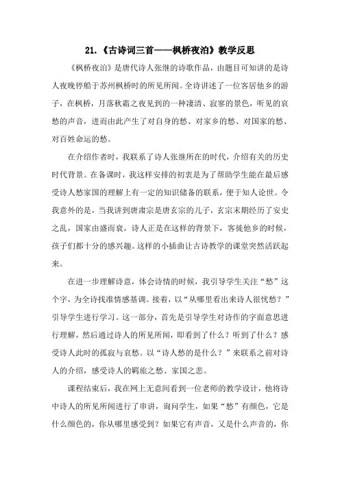 【部编版】统编教材五年级语文上册第21课《古诗词三首——枫桥夜泊》教学反思
