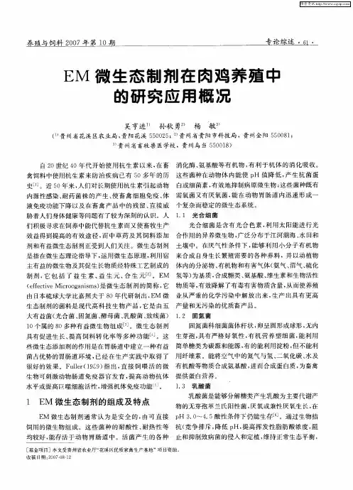 EM微生态制剂在肉鸡养殖中的研究应用概况