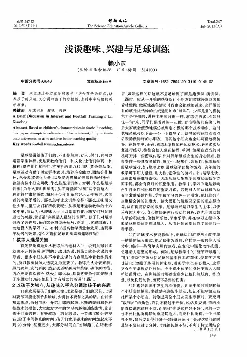 浅谈趣味、兴趣与足球训练