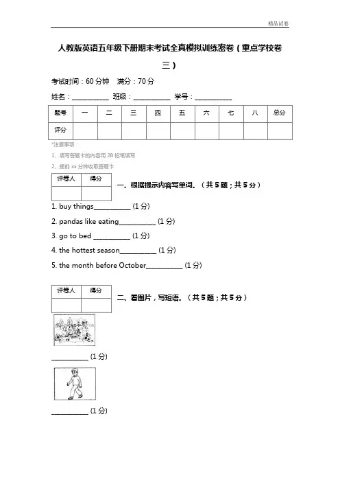 最新2017人教版英语五年级下册期末考试全真模拟训练密卷(重点学校卷三) (2)