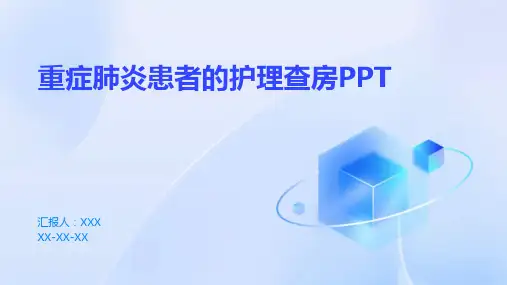 重症肺炎患者的护理查房PPT