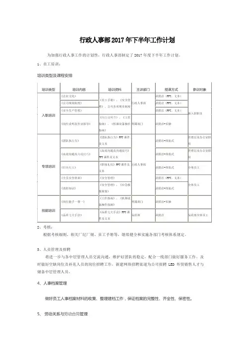 行政人事下半年工作计划